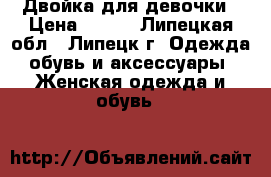 Двойка для девочки › Цена ­ 300 - Липецкая обл., Липецк г. Одежда, обувь и аксессуары » Женская одежда и обувь   